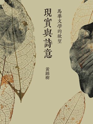 cover image of 現實與詩意